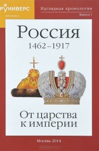 Михаил Баранов - Наглядная хронология. Выпуск 1. Россия 1462-1917 гг. От царства к империи