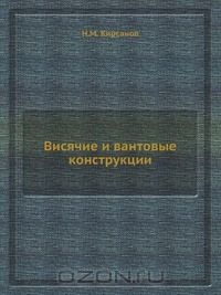 Николай Кирсанов - Висячие и вантовые конструкции