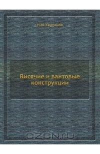 Николай Кирсанов - Висячие и вантовые конструкции