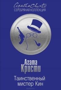 Агата Кристи - Таинственный мистер Кин (сборник)