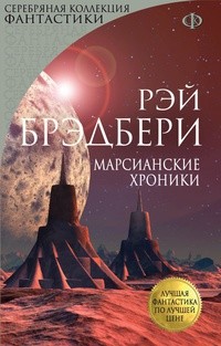 Рэй Брэдбери - Марсианские хроники (сборник)