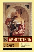 Аристотель  - О душе (сборник)