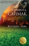 Клиффорд Саймак - Вся плоть - трава