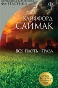 Клиффорд Саймак - Вся плоть - трава