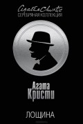 Агата Кристи - Лощина