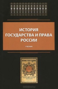  - История государства и права России. Учебник