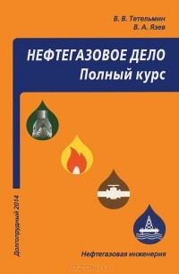  - Нефтегазовое дело. Полный курс