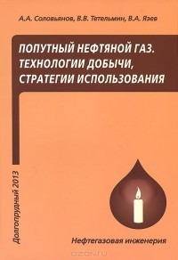  - Попутный нефтяной газ. Технологии добычи, стратегии использования. Учебное пособие