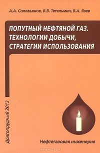  - Попутный нефтяной газ. Технологии добычи, стратегии использования. Учебное пособие