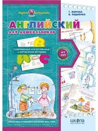  - Английский для дошкольников