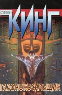 Газонокосильщик