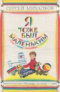 Я тоже был маленьким
