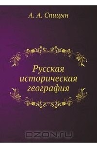 Русская историческая география