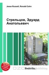 стрельцов книга
