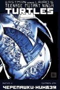 Черепашки-Ниндзя №2
