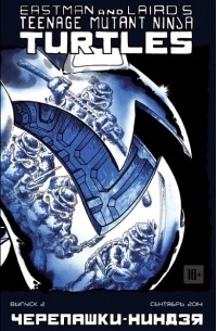 Черепашки-Ниндзя №2