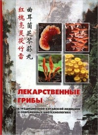  - Лекарственные грибы в традиционной китайской медицине и современных биотехнологиях