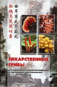  - Лекарственные грибы в традиционной китайской медицине и современных биотехнологиях