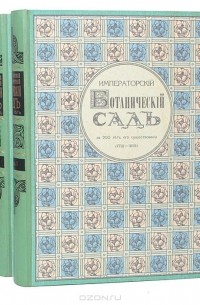  - Императорский Ботанический сад за 200 лет его существования (комплект из 3 книг)