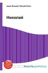 Николай