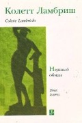 Колетт Ламбриш - Нежный обман