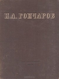 Иван Гончаров - И. А. Гончаров. Избранные сочинения