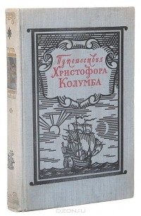 Путешествия Христофора Колумба. Дневники. Письма. Документы