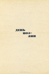  - День поэзии. 1963