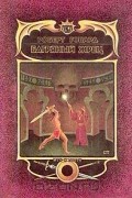Роберт Говард - Багряный жрец (сборник)