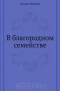 Уильям Теккерей - В благородном семействе