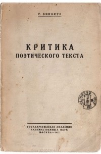 Григорий Винокур - Критика поэтического текста