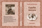 Анатолий Беляев - Судьба геолога
