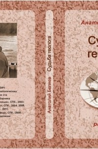 Анатолий Беляев - Судьба геолога