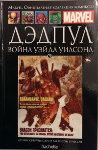  - Дэдпул. Война Уэйда Уилсона