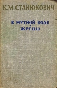 В мутной воде. Жрецы