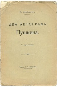 Мстислав Цявловский - Два автографа Пушкина