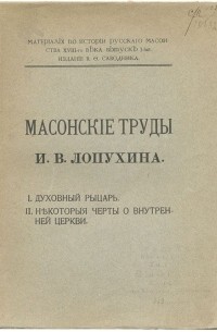 Масонские труды И. В. Лопухина