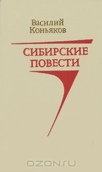 Василий Коньяков - Сибирские повести (сборник)