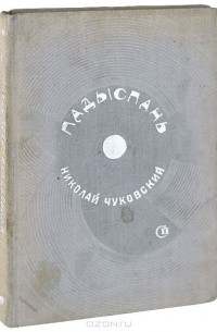 Николай Чуковский - Падыспань (сборник)