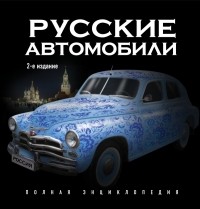 Назаров Р.А. - Русские автомобили. Полная энциклопедия. 2-е издание