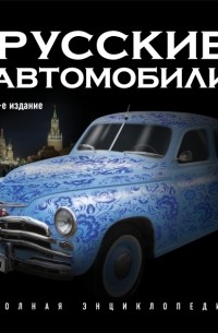 Назаров Р.А. - Русские автомобили. Полная энциклопедия. 2-е издание