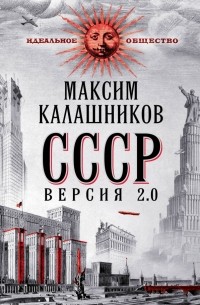 Калашников М. - СССР. Версия 2.0