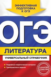 ОГЭ. Литература. Универсальный справочник