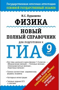 Наталия Пурышева - ГИА-2015. Физика. Новый полный справочник для подготовки к ГИА.
