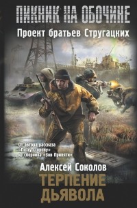 Соколов А.А. - Терпение дьявола
