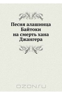 Песня алашинца Байтоки на смерть хана Джангера