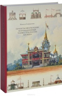 Инесса Слюнькова - Проекты оформления коронационных торжеств в России XIX века