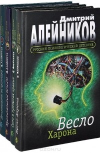 Дмитрий Алейников - Доказательство от противного. Криминальный диагноз. Соло в пределах правил. Весло Харона (комплект из 4 книг)