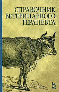  - Справочник ветеринарного терапевта