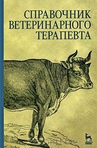  - Справочник ветеринарного терапевта